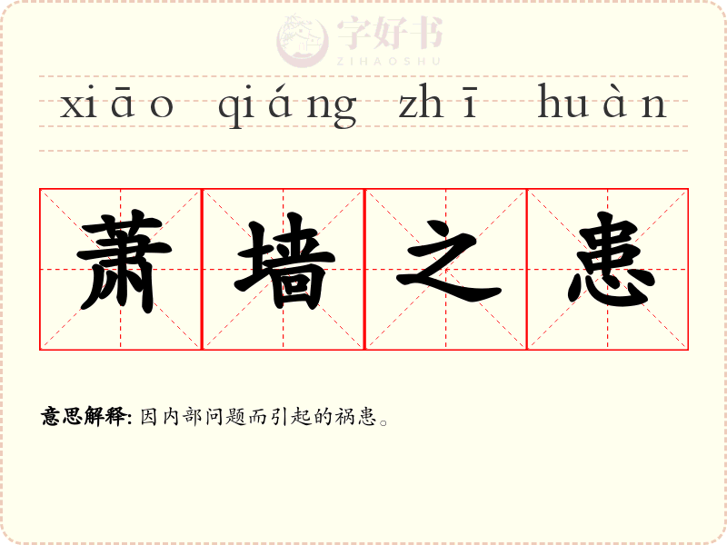 萧墙之患