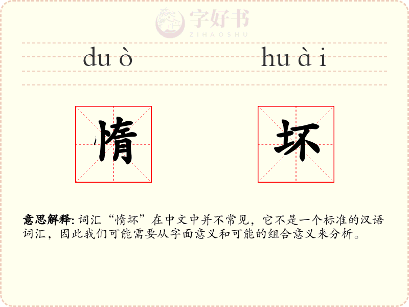 惰坏