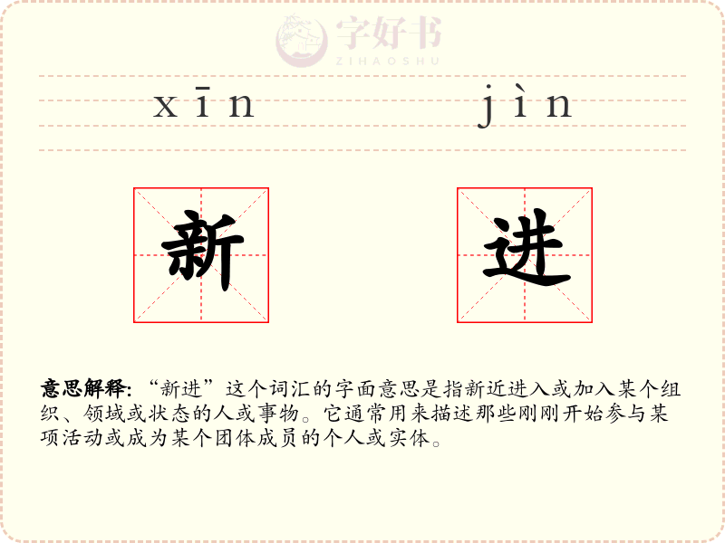 新进