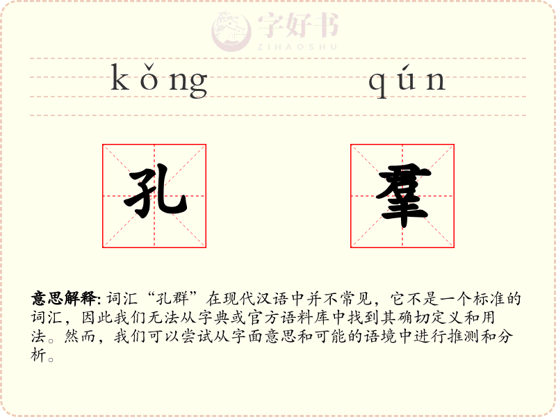 孔羣