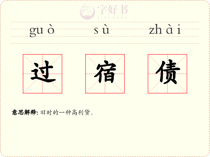 过宿债