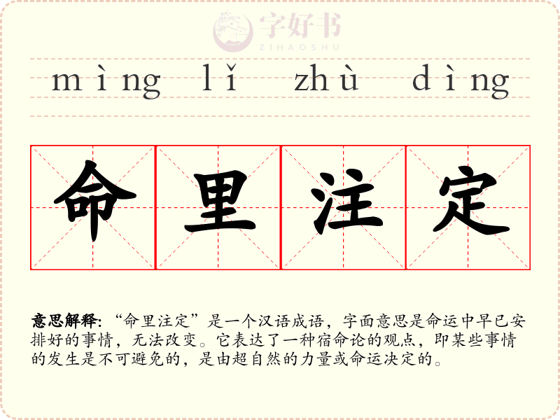 命里注定