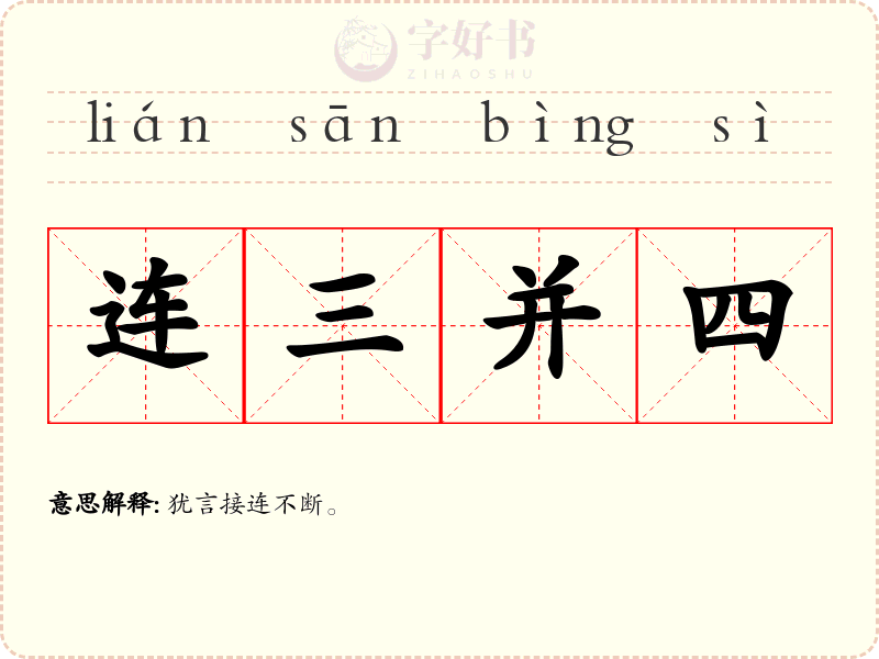 连三并四