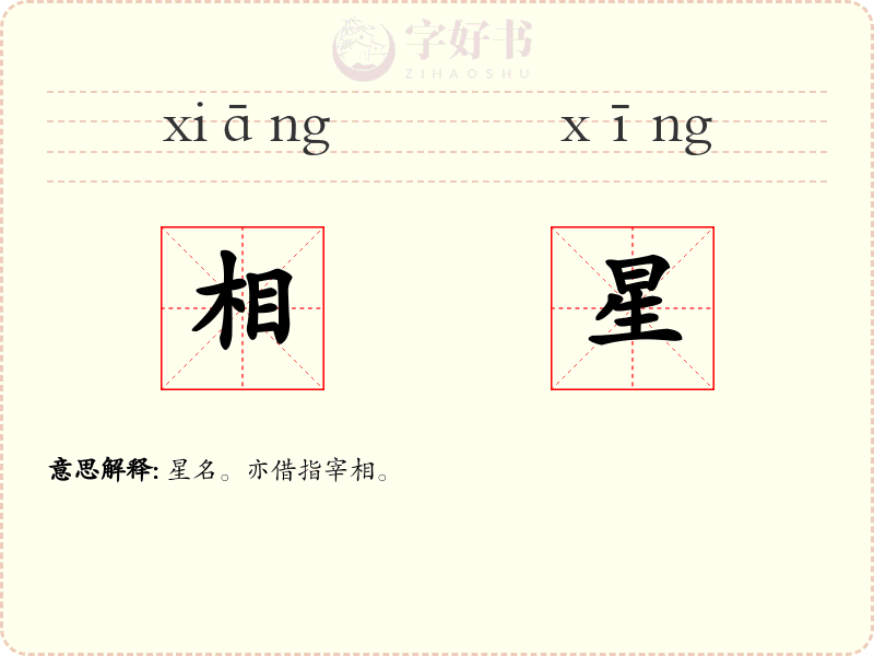 相星