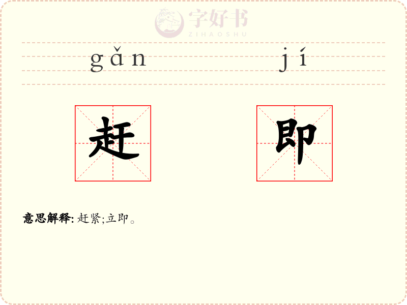赶即