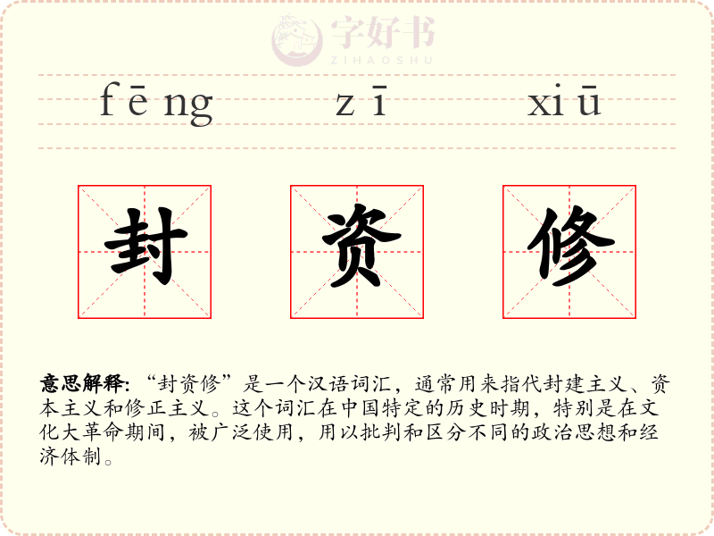 封资修