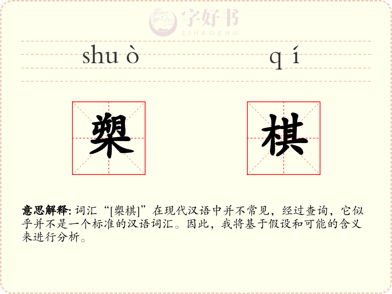 槊棋