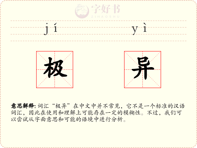 极异