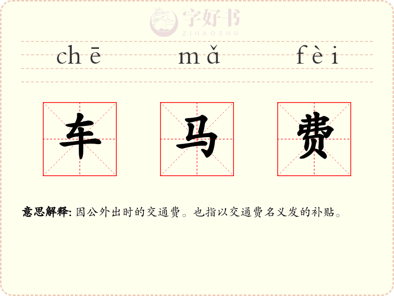 车马费