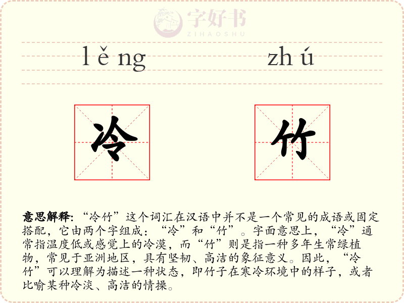 冷竹