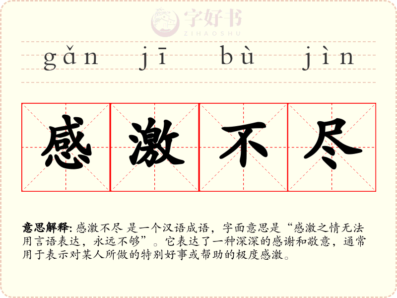 感激不尽