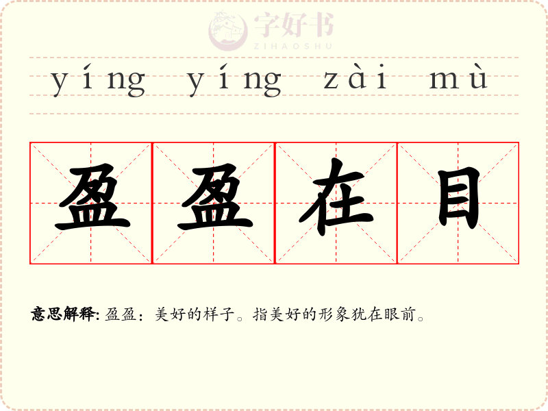 盈盈在目