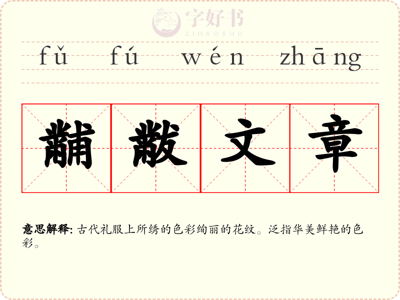 黼黻文章