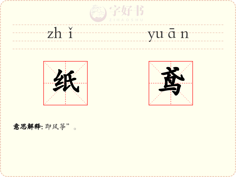纸鸢