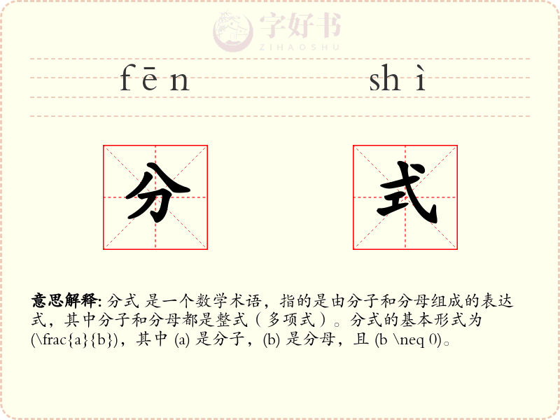 分式