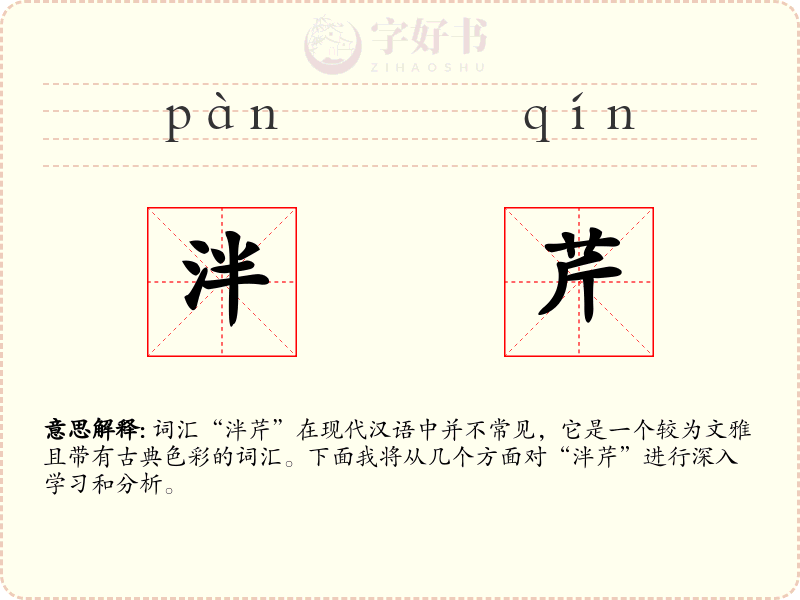泮芹