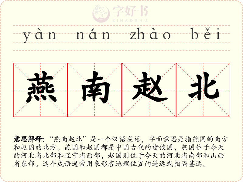 燕南赵北
