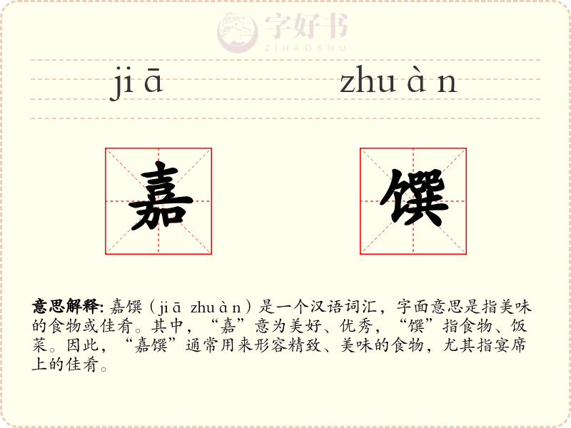嘉馔