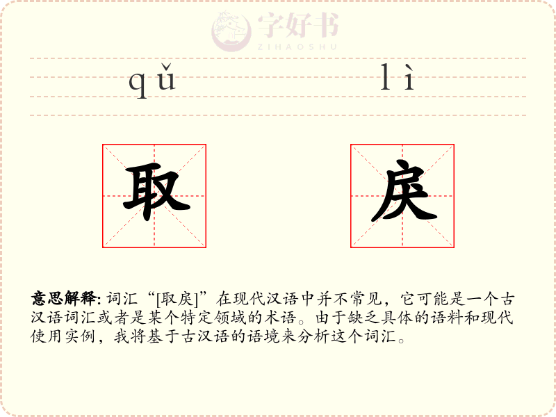 取戾