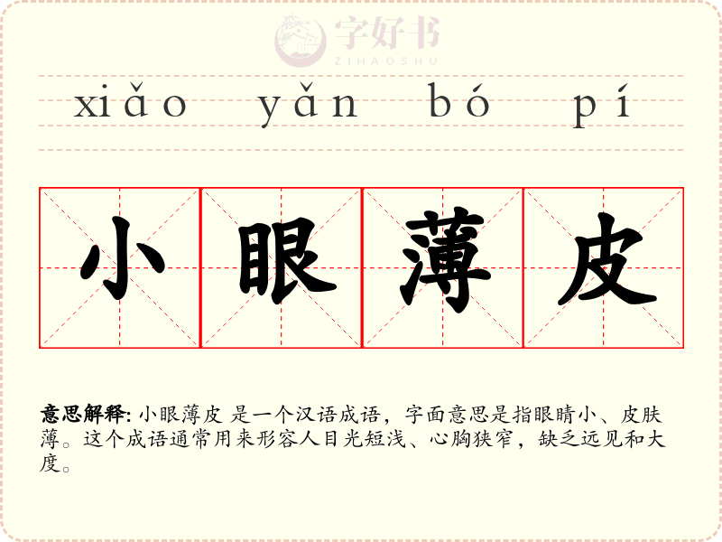 小眼薄皮