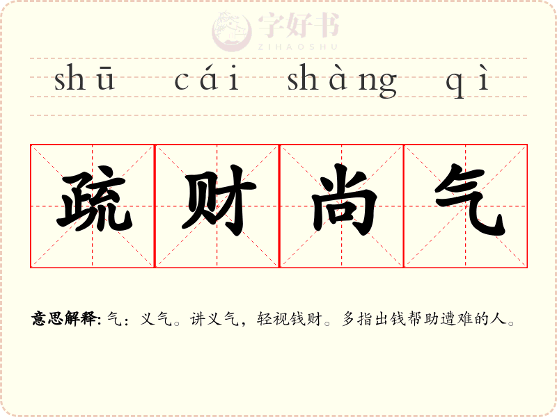疏财尚气