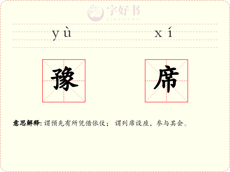 豫席