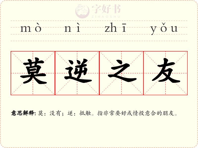 莫逆之友