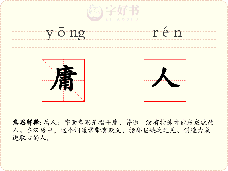 庸人