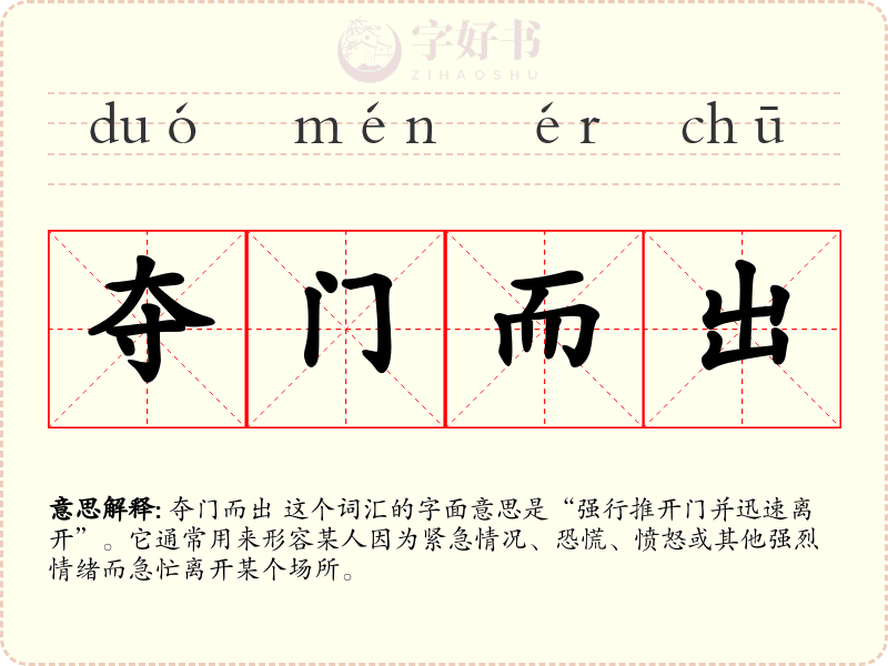 夺门而出