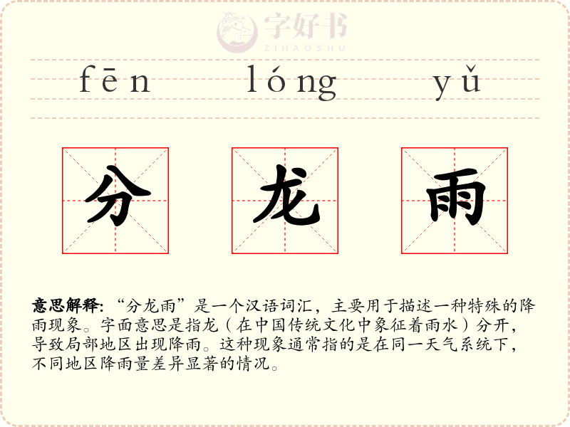 分龙雨