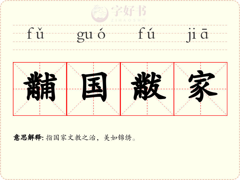 黼国黻家