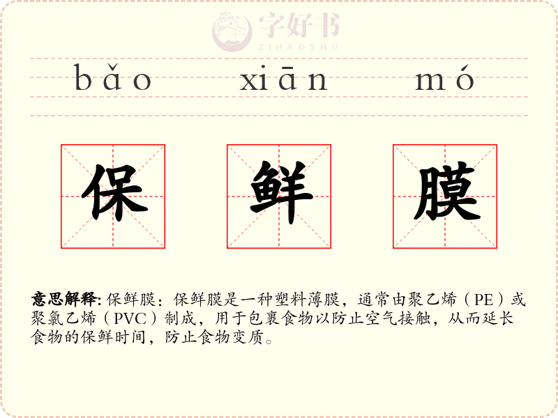 保鲜膜
