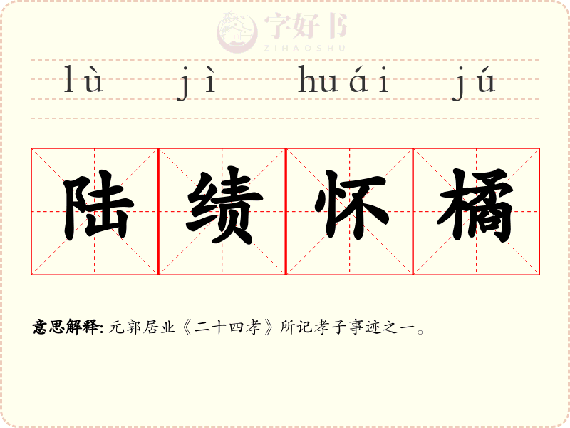 陆绩怀橘