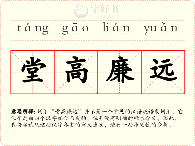 堂高廉远