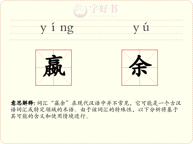 嬴余