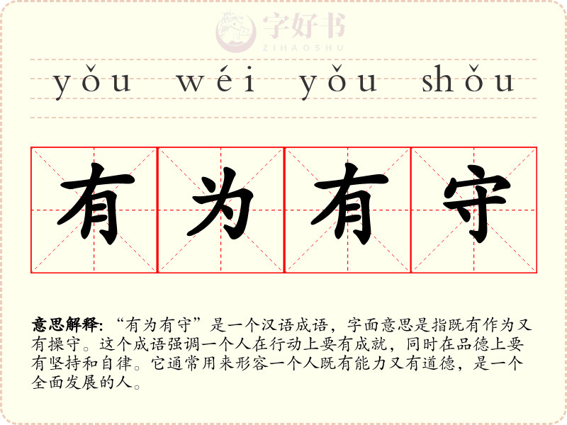 有为有守