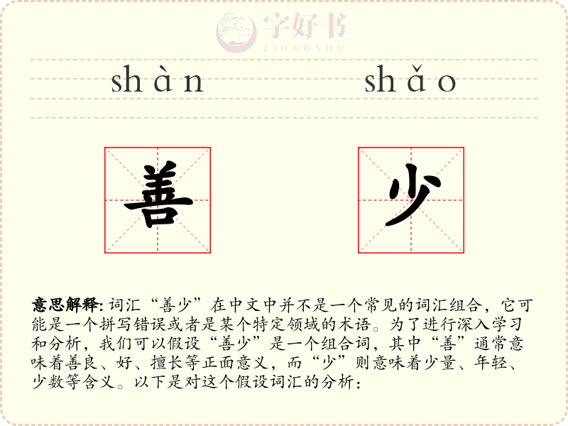 善少