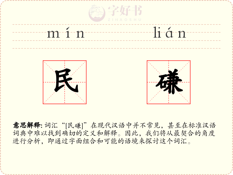 民磏