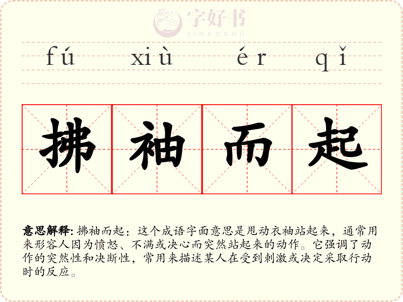 拂袖而起
