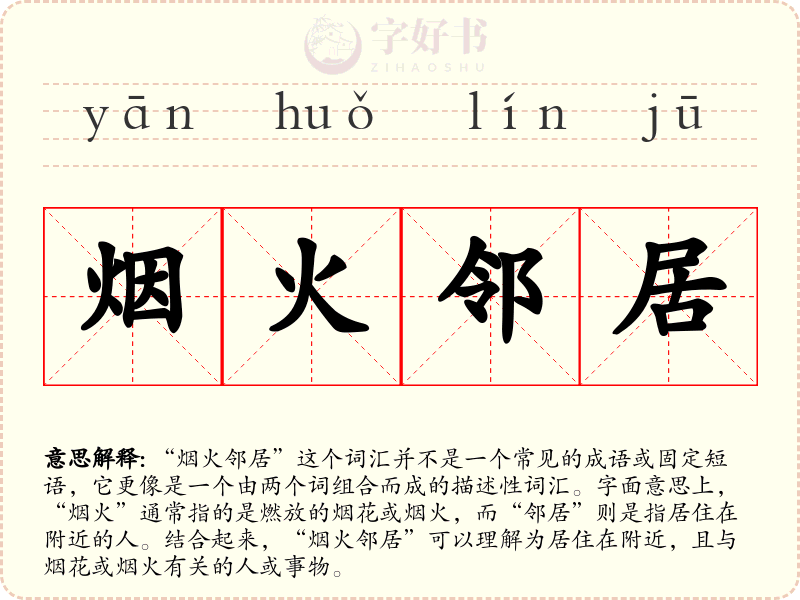烟火邻居
