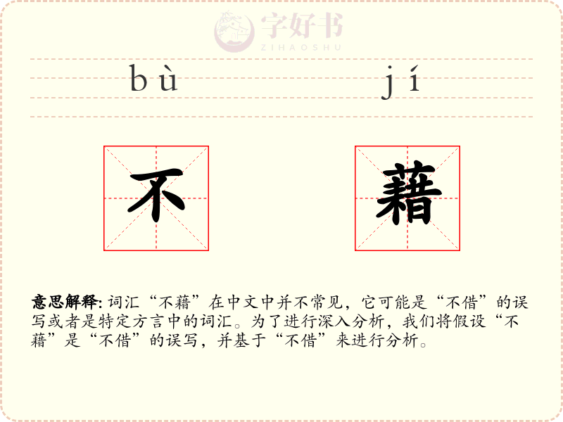 不藉