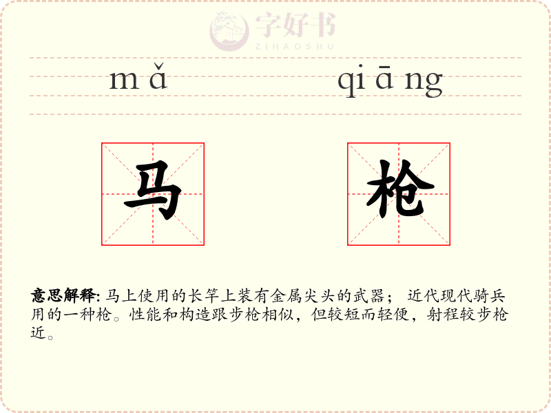 马枪