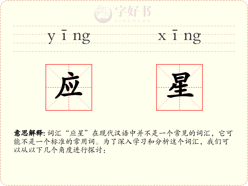 应星