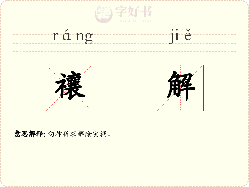 禳解