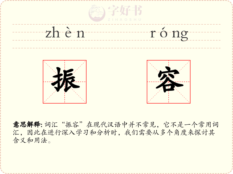 振容