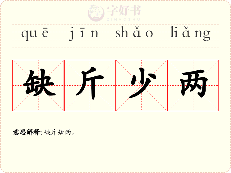 缺斤少两
