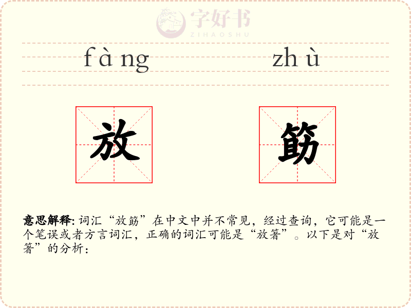 放筯