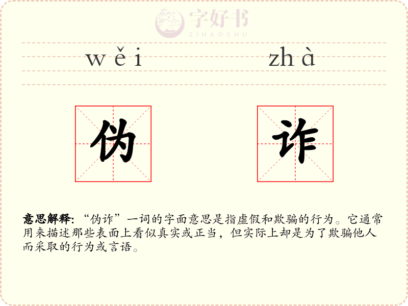 伪诈