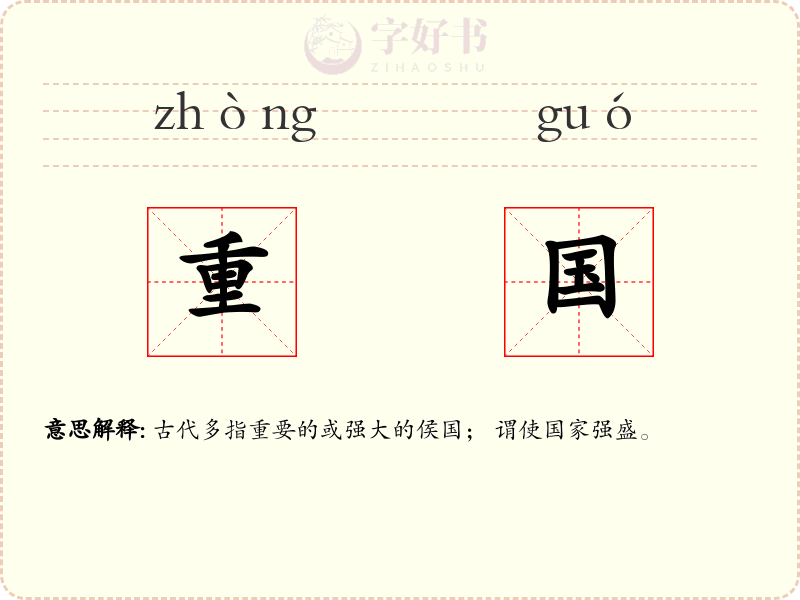 重国