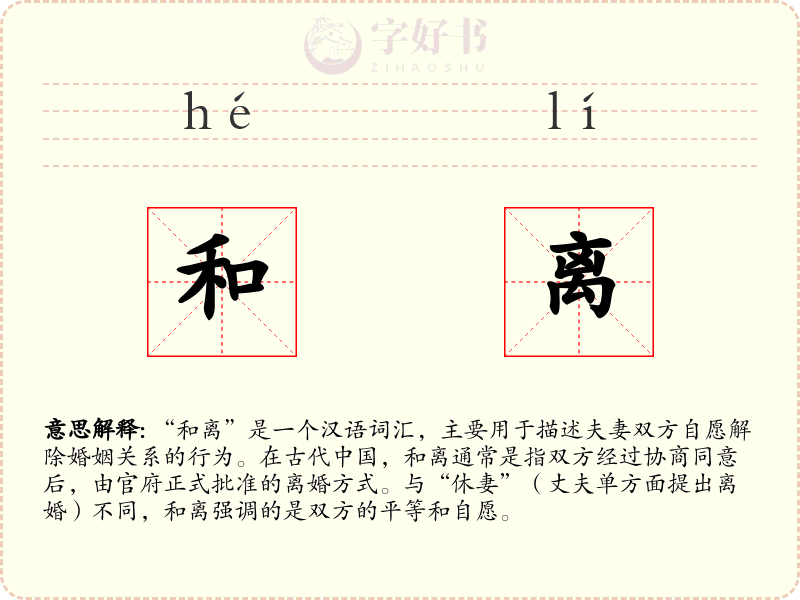 和离
